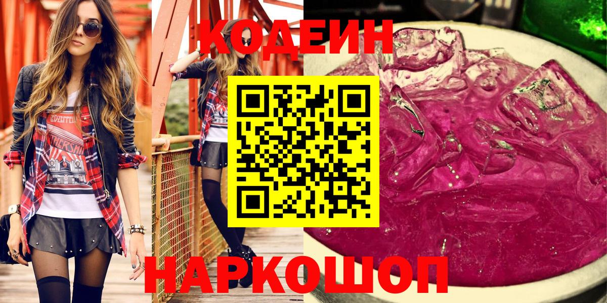 Новосибирск  Кодеиновый сироп Lean Purple Drank  Вход с VPN 